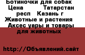 Ботиночки для собак › Цена ­ 950 - Татарстан респ., Казань г. Животные и растения » Аксесcуары и товары для животных   